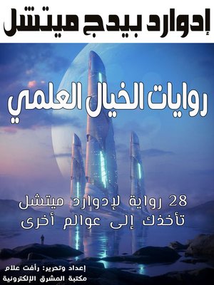 cover image of روايات الخيال العلمي